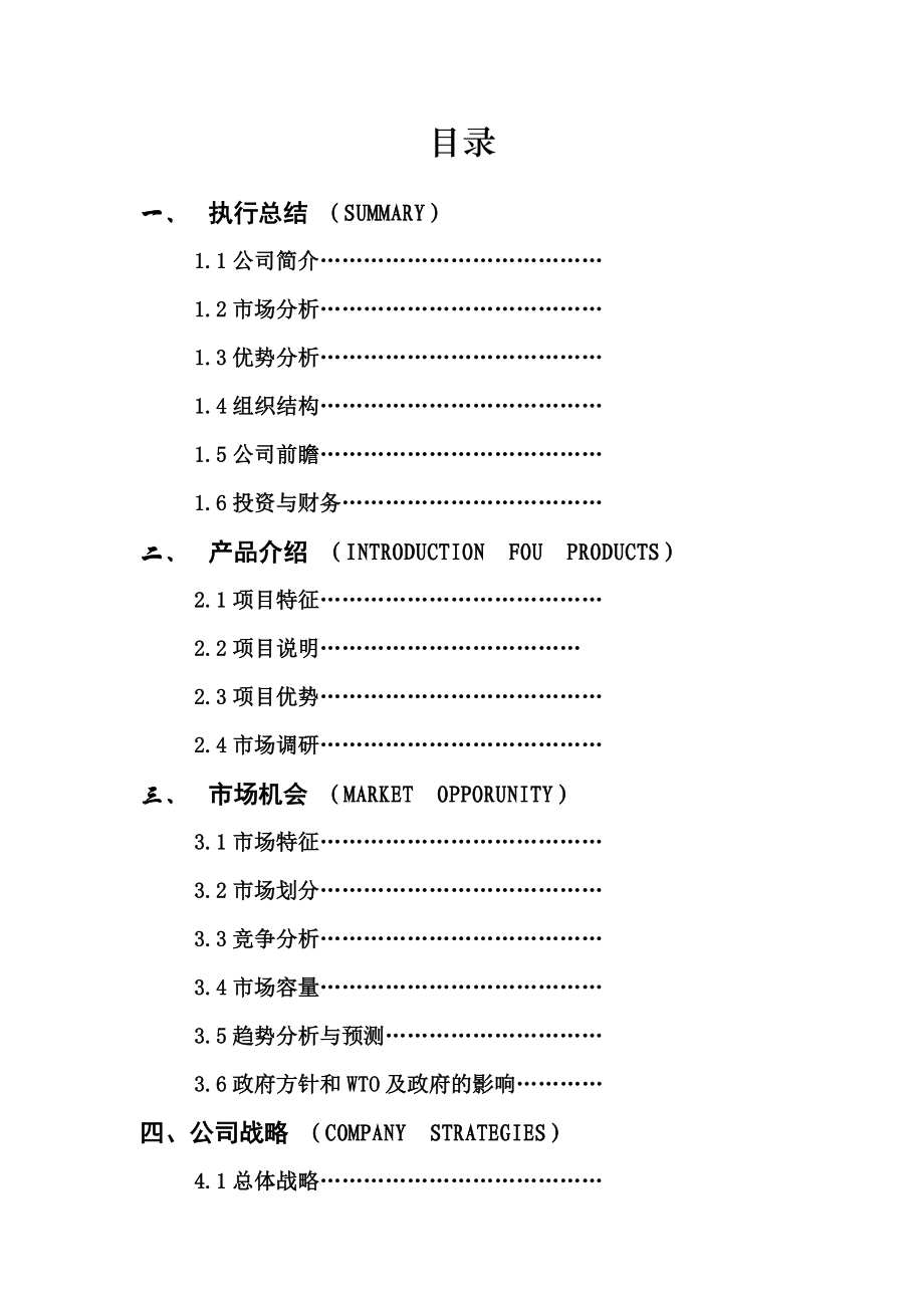 洗车项目商业创业计划书.doc_第2页