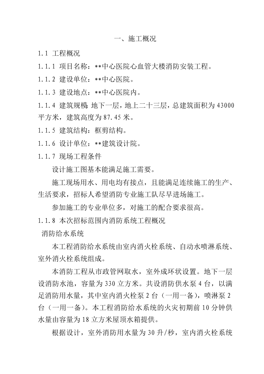 湖南某中心医院消防施工组织设计.doc_第1页