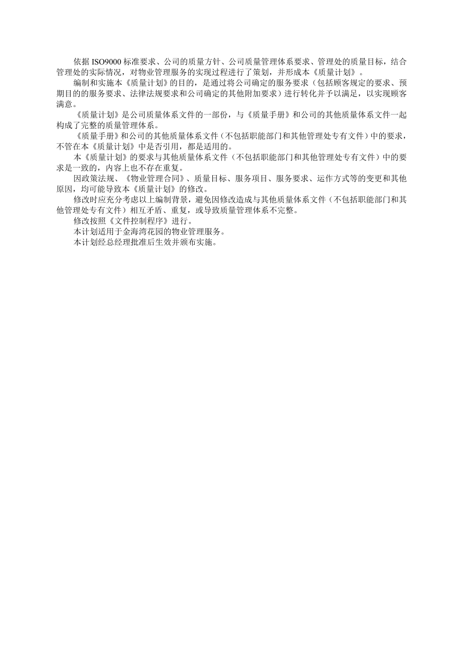 物业管理服务质量计划.doc_第3页