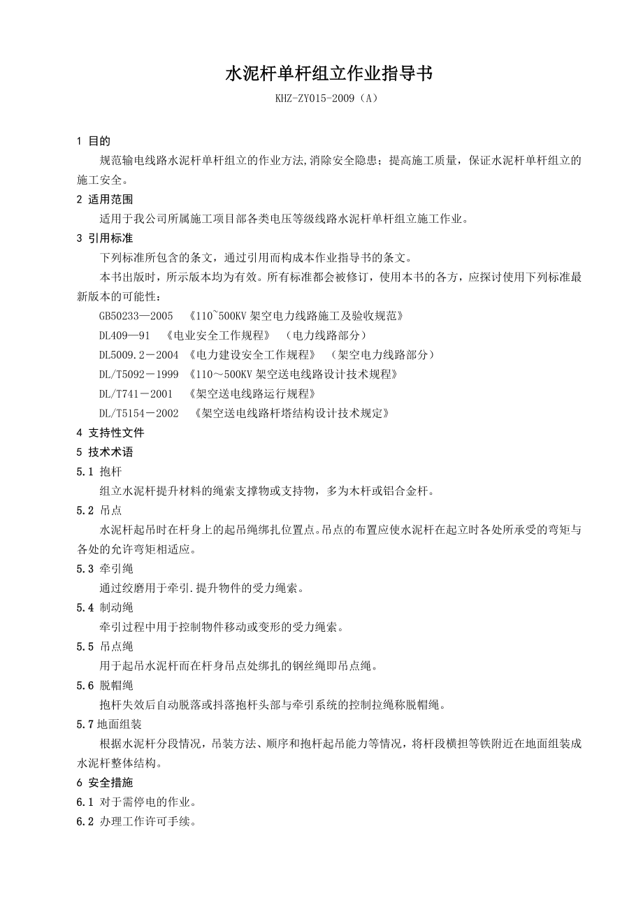 水泥杆单杆组立作业指导书.doc_第1页