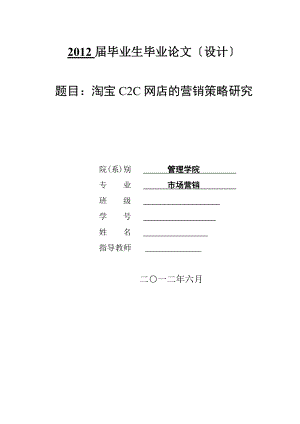 毕业论文：淘宝C2C网店的营销策略.doc