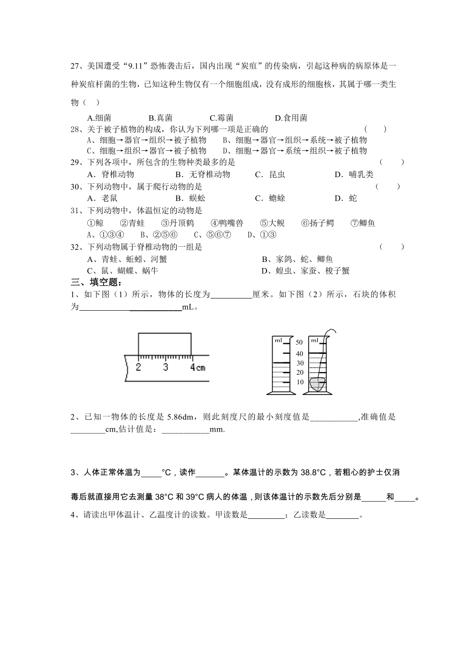 科学七年级上册期中考试复习题.doc_第3页