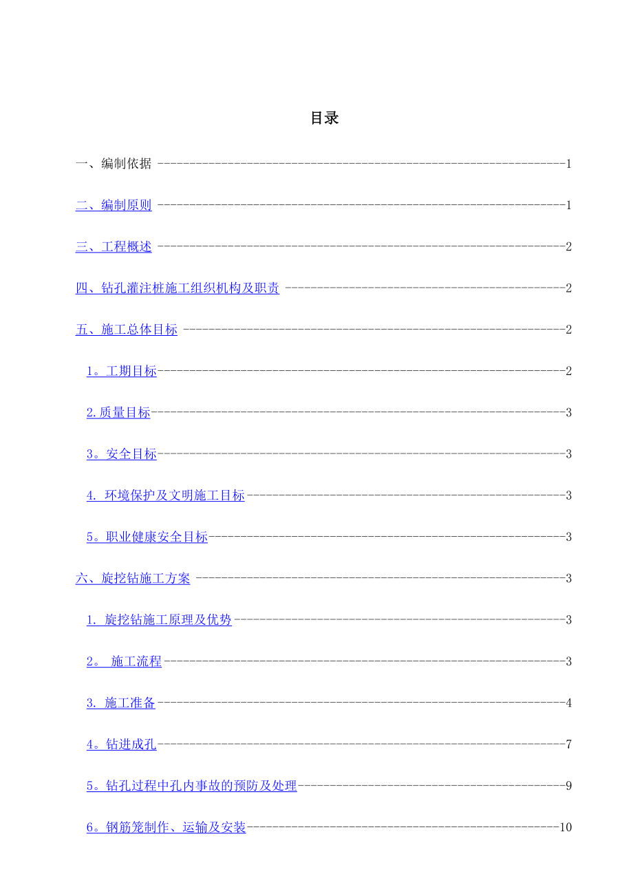 特大桥桩基旋挖钻施工方案.doc_第1页