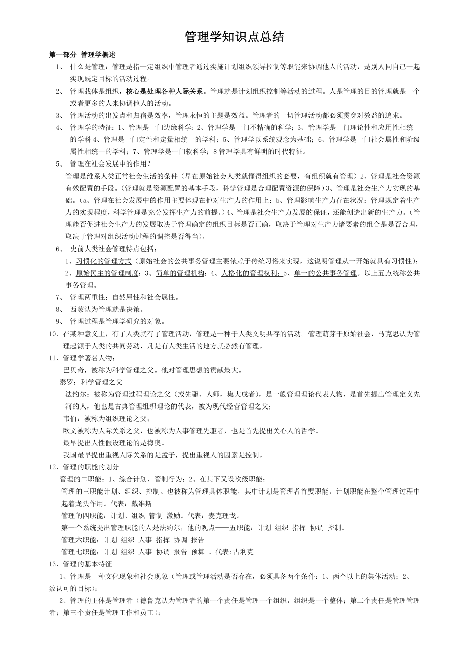 管理学知识点总结.doc_第1页