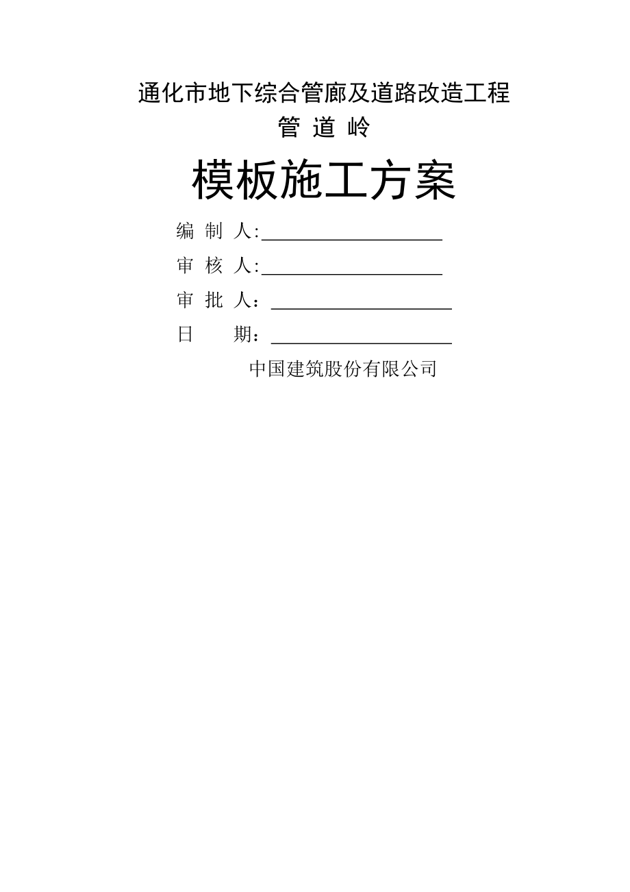 管道岭管廊模板施工方案.doc_第1页