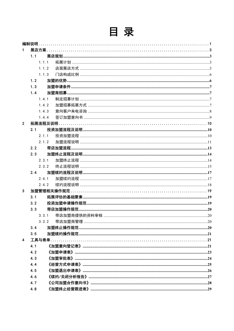 连锁总部展店手册全册模板.doc_第3页