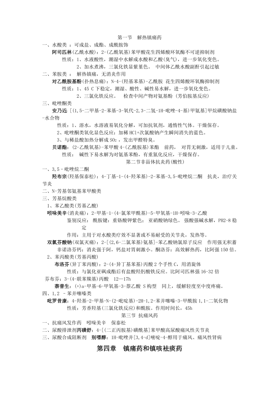 药物化学知识点总结复习整合资料(全).doc_第3页