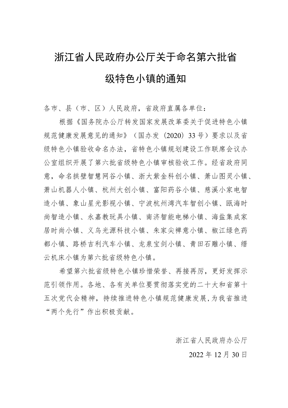 浙江省人民政府办公厅关于命名第六批省级特色小镇的通知.docx_第1页