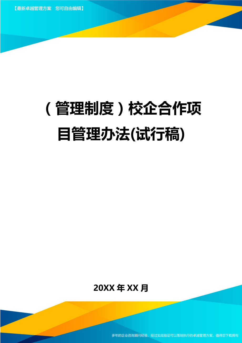 管理制度校企合作项目管理办法试行稿.doc_第1页