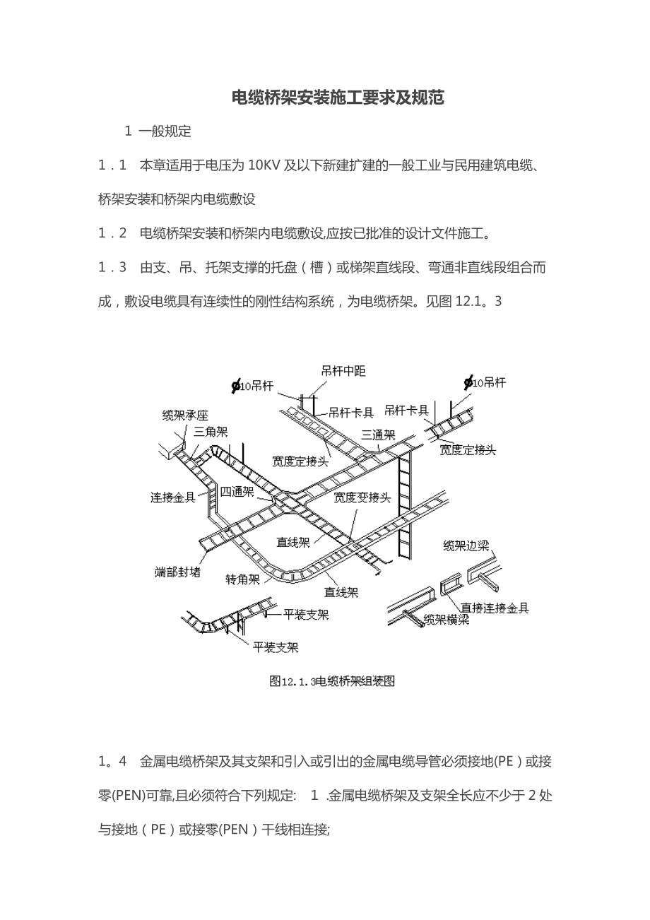 电缆桥架施工工艺.doc_第1页