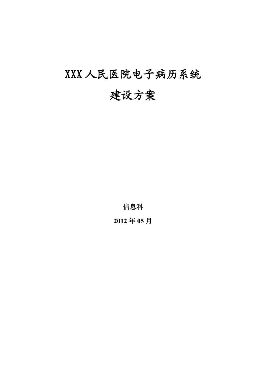 电子病历系统建设方案.doc_第1页