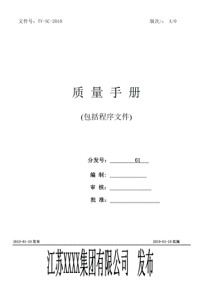 质量手册+程序文件.doc