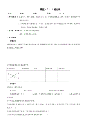 第五章相交线与平行线全章导学案.doc