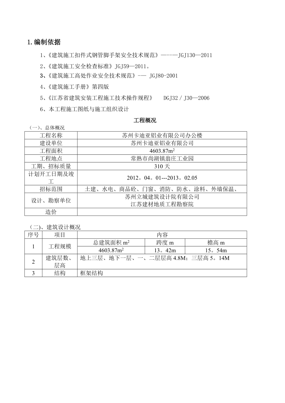 苏州XX办公楼落地式钢管卸料平台搭设施工方案.doc_第3页