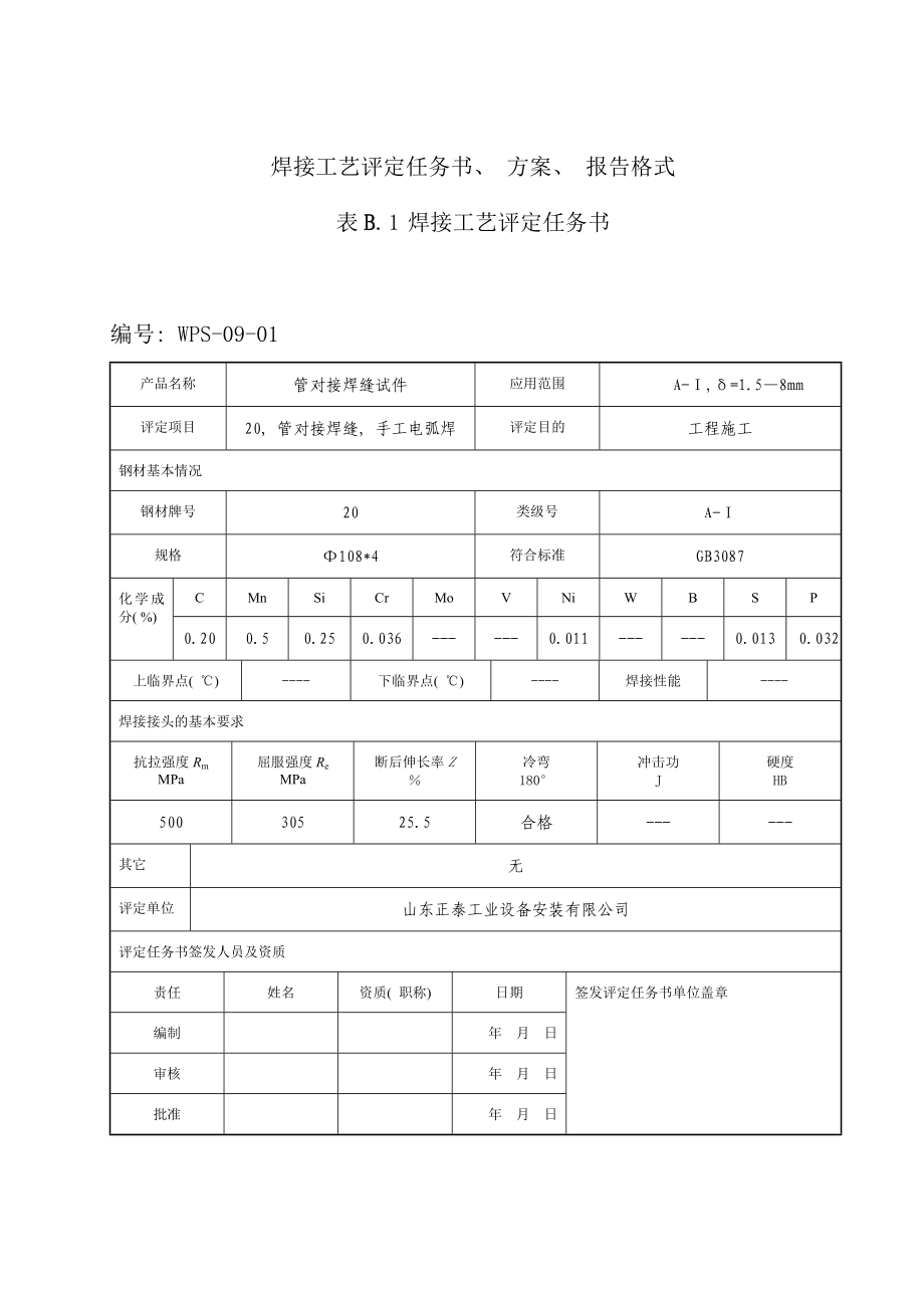 焊接工艺评定模板.doc_第1页