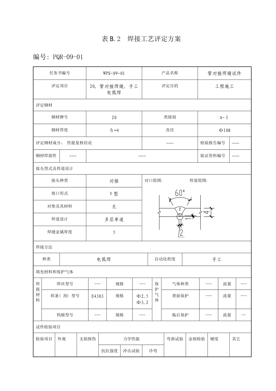 焊接工艺评定模板.doc_第2页