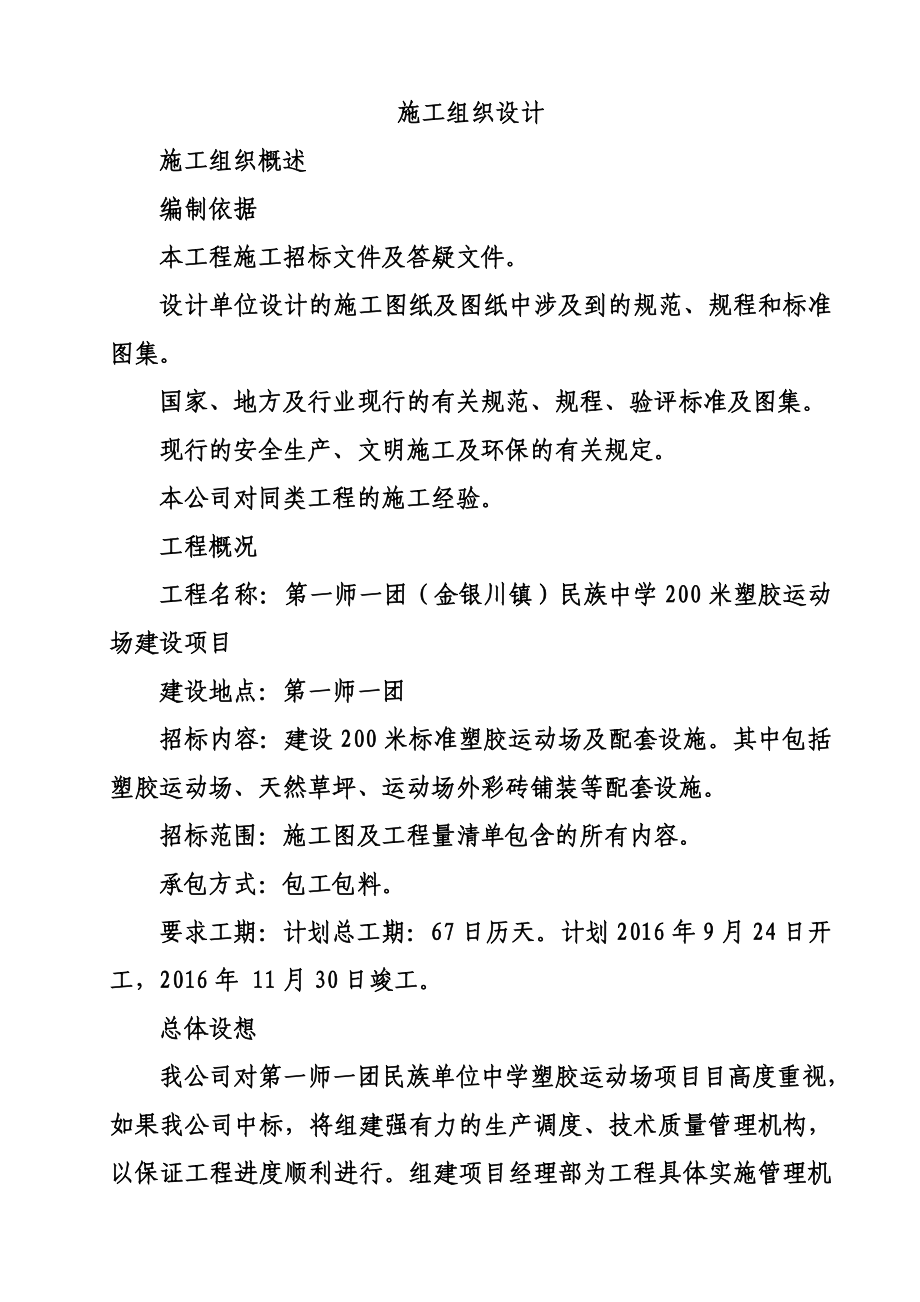 民族单位中学塑胶运动场项目施工组织设计.doc_第2页