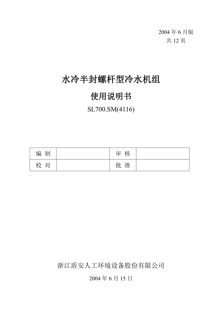 盾安水冷螺杆说明书汇总.doc_第1页