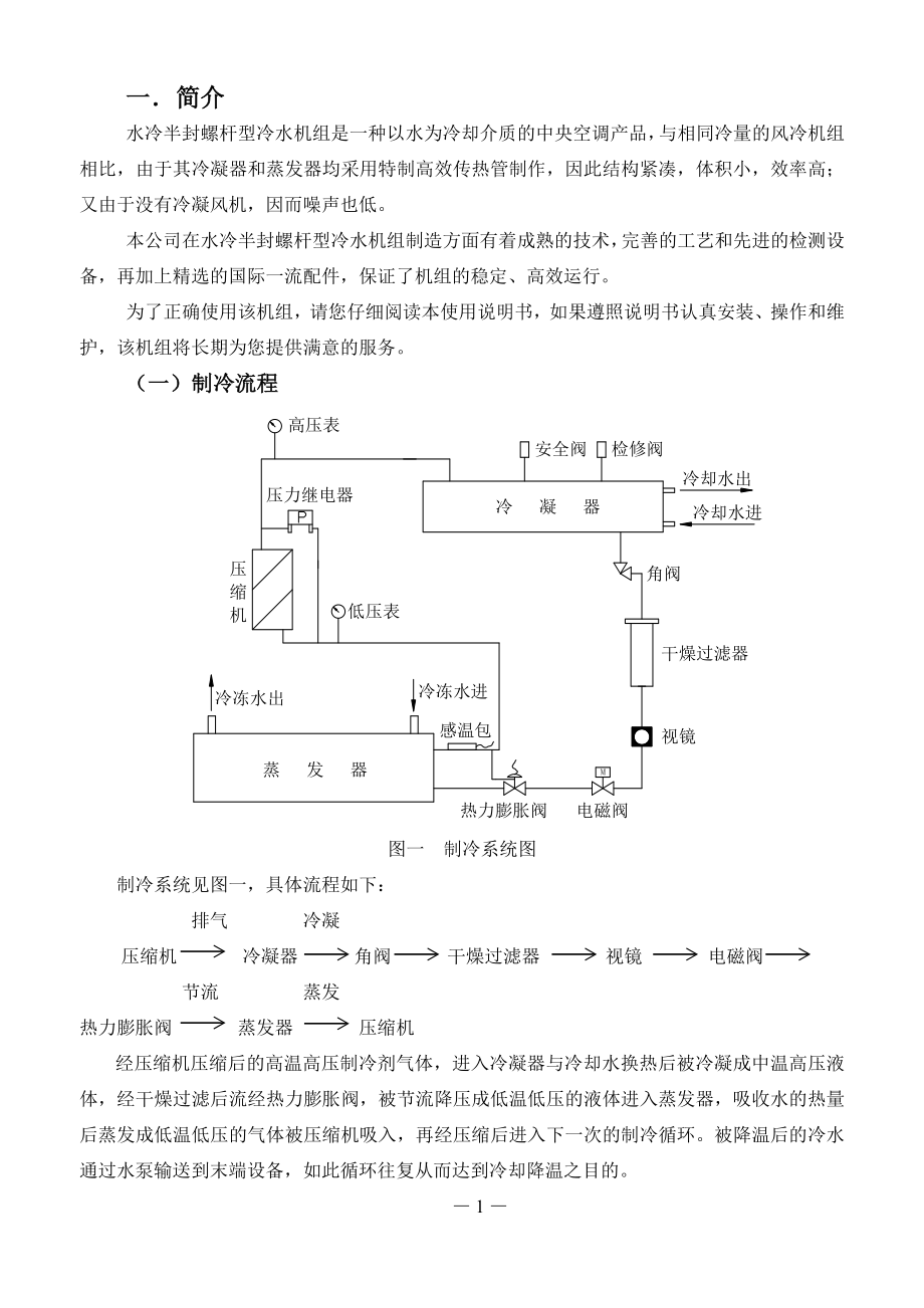 盾安水冷螺杆说明书汇总.doc_第3页