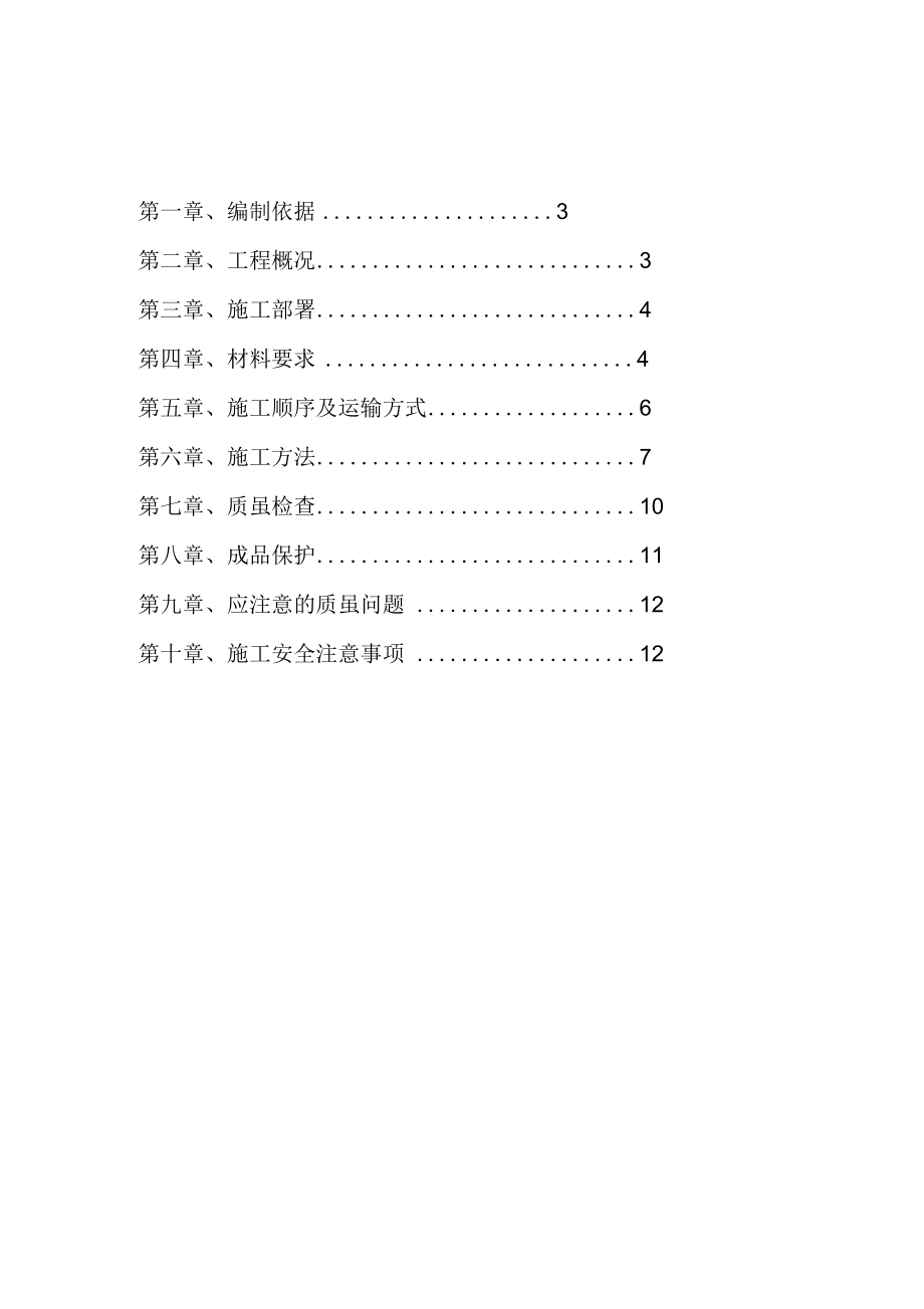 砌体免开槽工程施工设计方案.docx_第1页