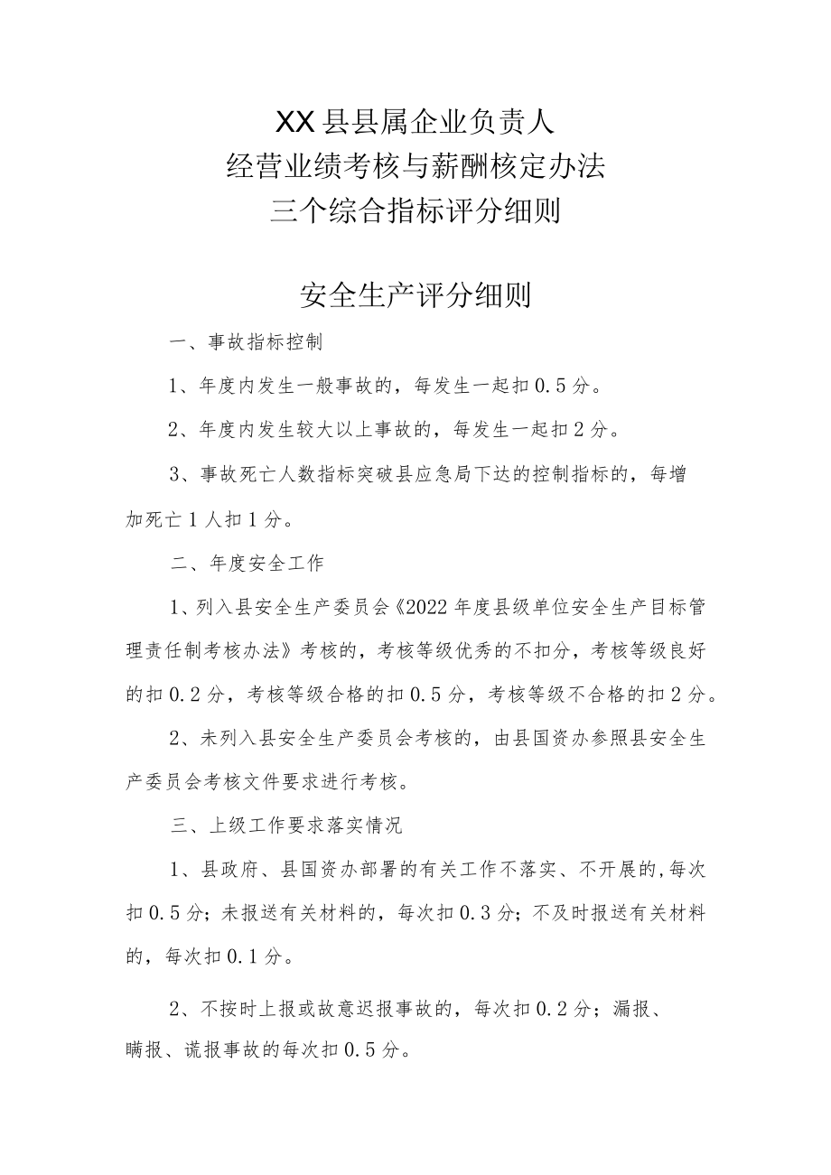 XX县县属企业负责人经营业绩考核与薪酬核定办法三个综合指标评分细则.docx_第1页