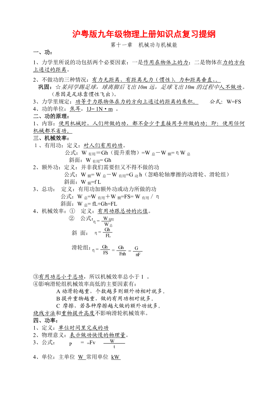 沪粤版九年级物理上册知识点复习提纲.doc_第1页