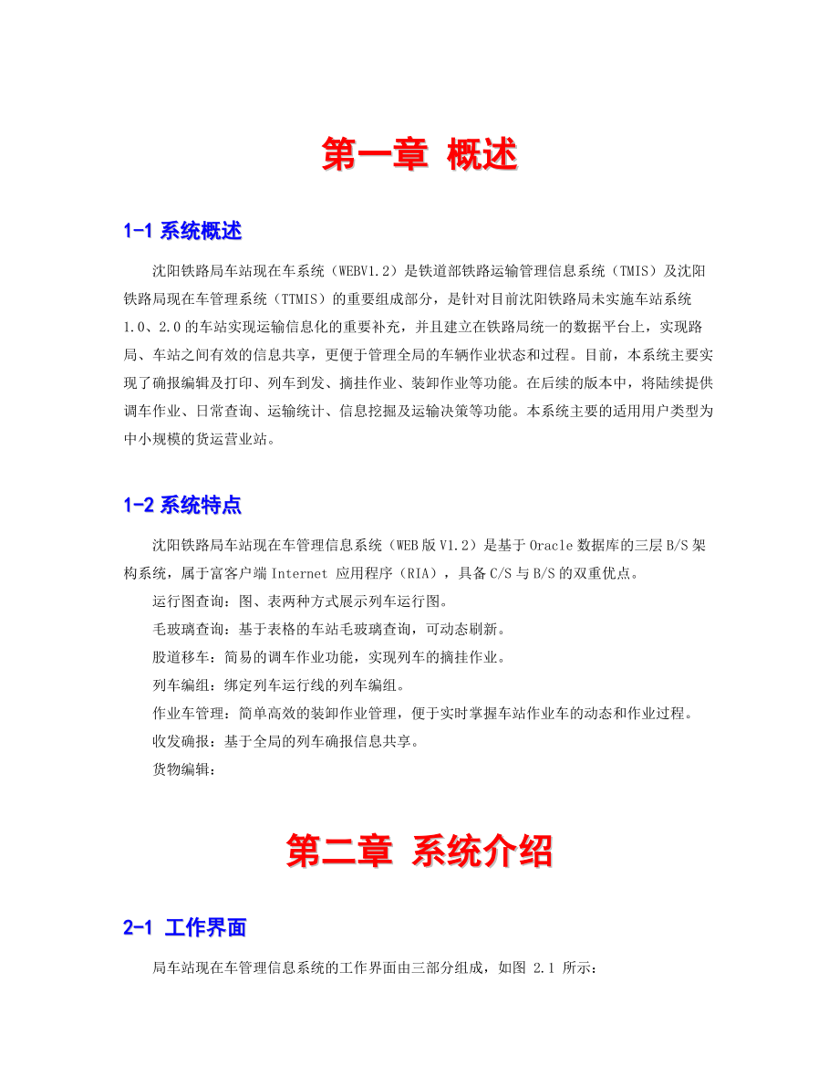 沈阳铁路局车站现在车管理信息系统使用手册.doc_第3页