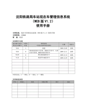 沈阳铁路局车站现在车管理信息系统使用手册.doc