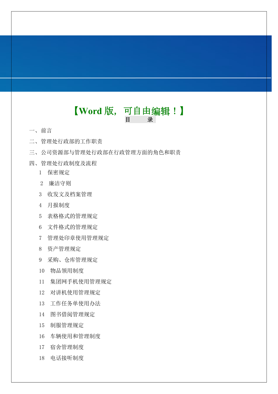 物业行政工作指引手册物业管理实务管理.docx_第1页