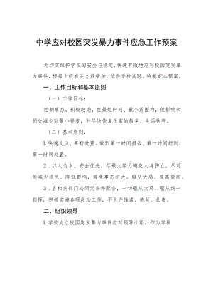 中学应对校园突发暴力事件应急工作预案.docx