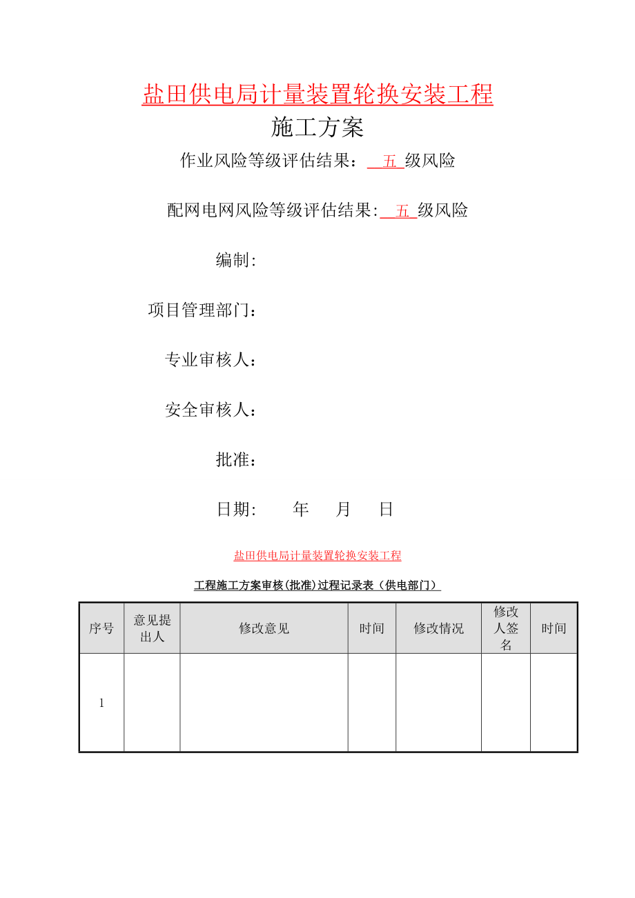 电表计量装置施工方案.doc_第1页