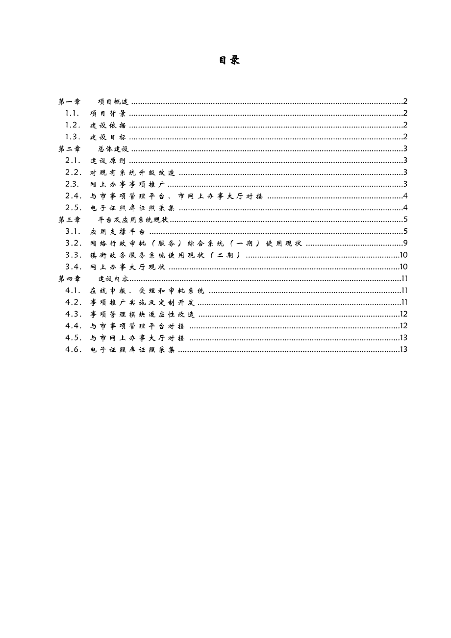 网上办事大厅信息平台建设方案详细.doc_第1页