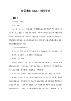 校园表彰活动主持词模板.docx