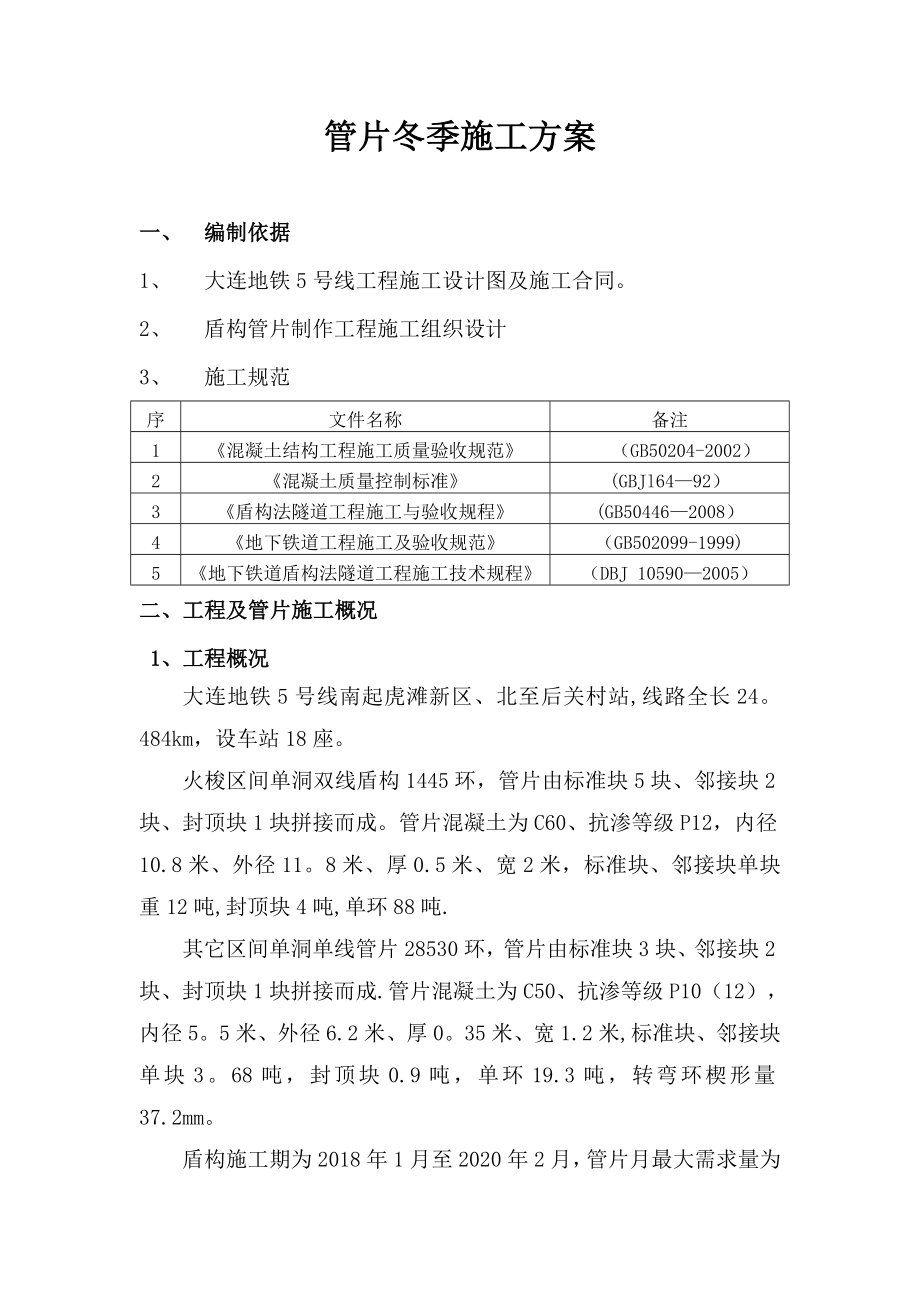 管片生产冬季施工方案.doc_第2页