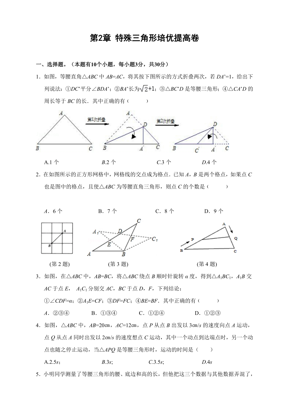 第二章-特殊三角形培优检测卷(含答案).doc_第1页