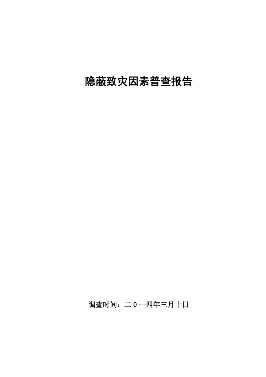 煤矿隐蔽致灾因素普查报告(标准).doc_第1页