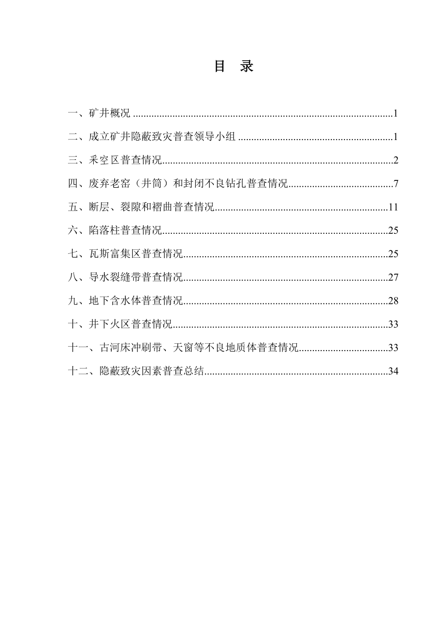 煤矿隐蔽致灾因素普查报告(标准).doc_第2页