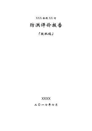 桥梁防洪评价报告(通过省厅评审).doc