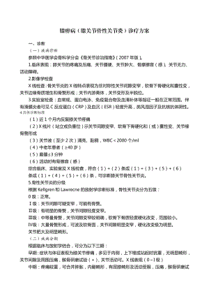 膝痹病(膝关节骨性关节炎)诊疗方案(1)汇总.doc