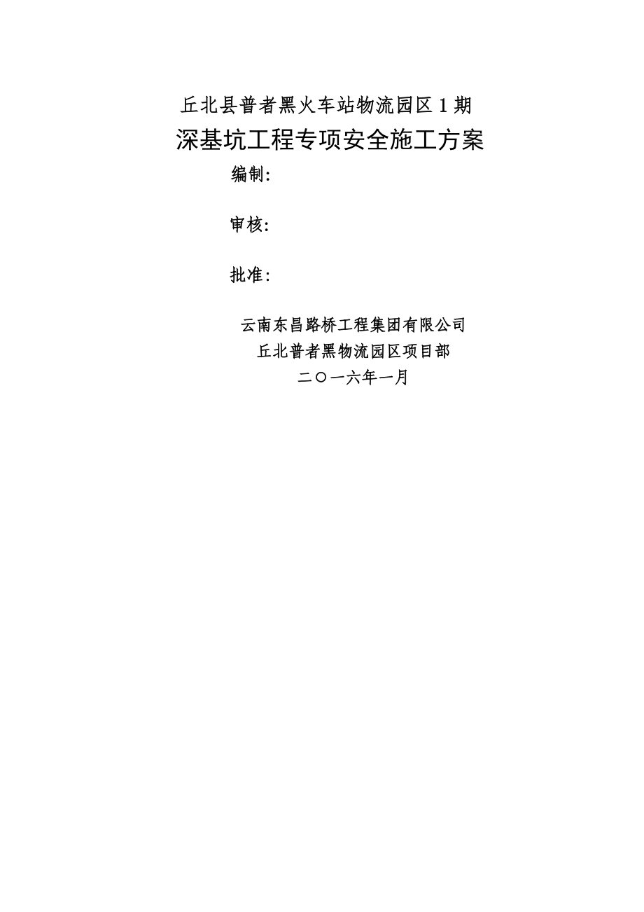 火车站地下室安全专项施工方案.doc_第1页