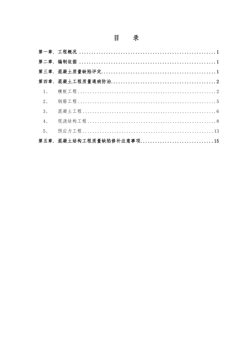 混凝土工程质量通病防治方案.docx_第1页