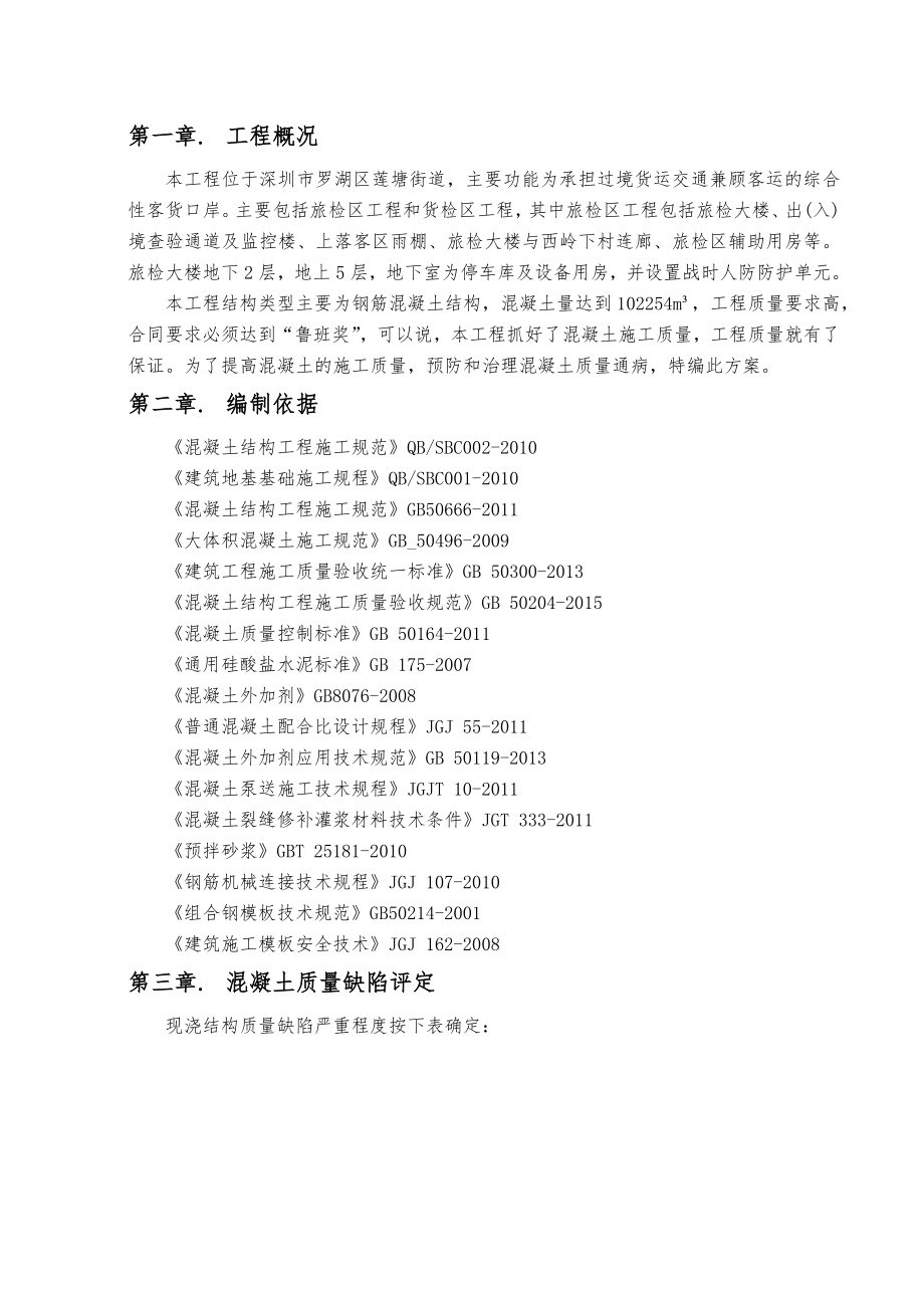 混凝土工程质量通病防治方案.docx_第2页