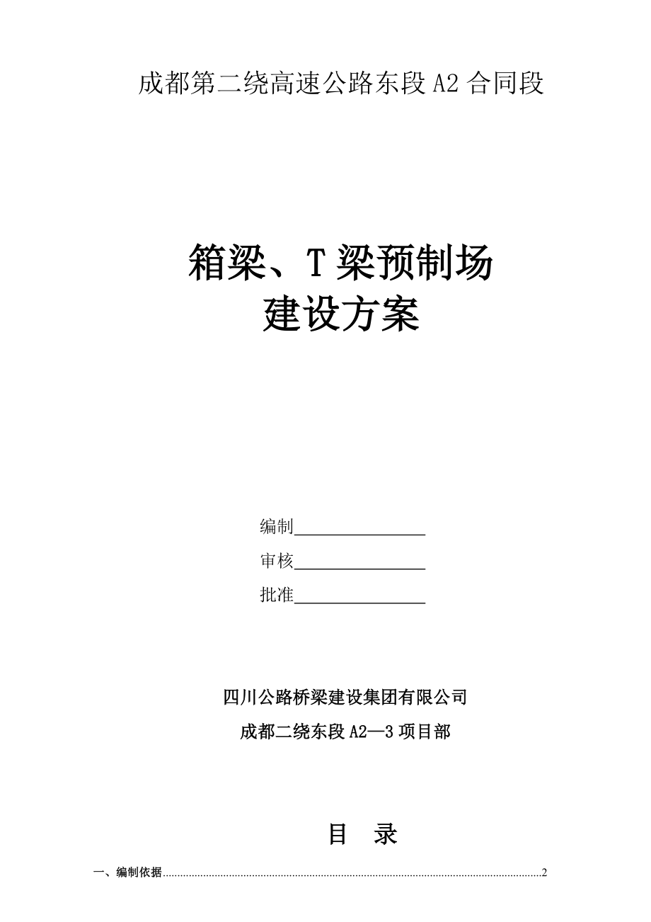 箱梁预制场临建施工方案.doc_第1页