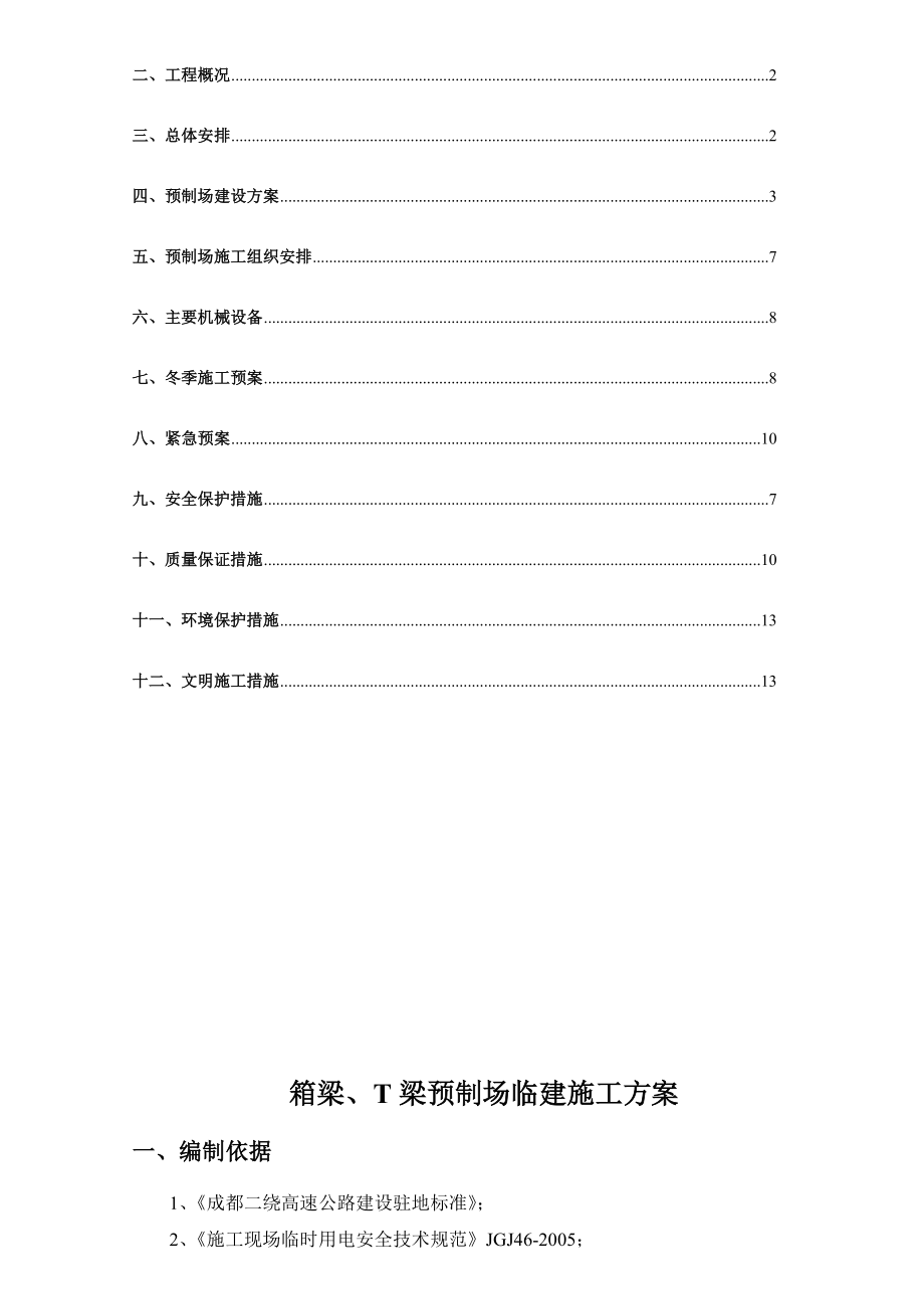 箱梁预制场临建施工方案.doc_第2页