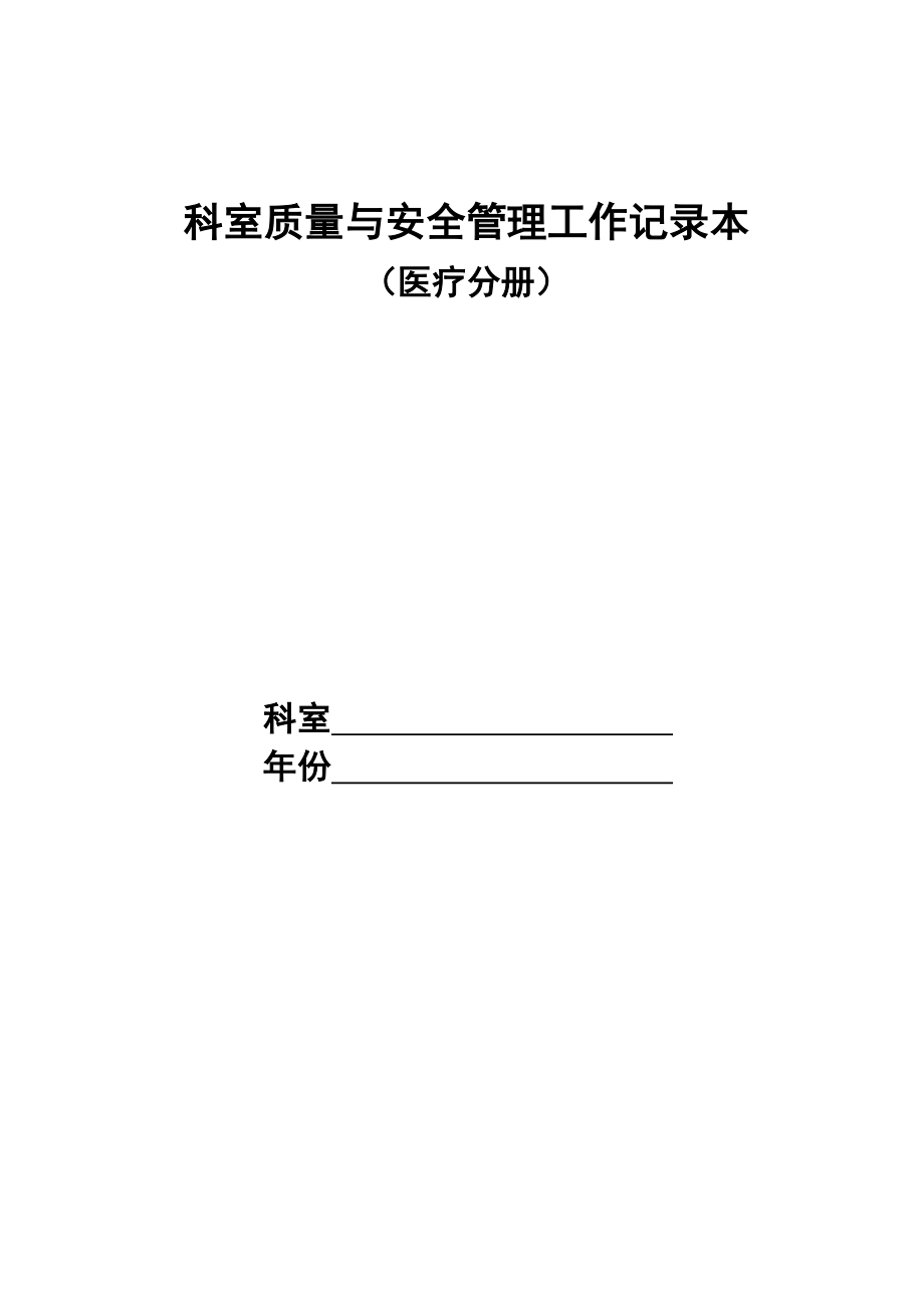 科室质量与安全管理工作记录本.doc_第1页