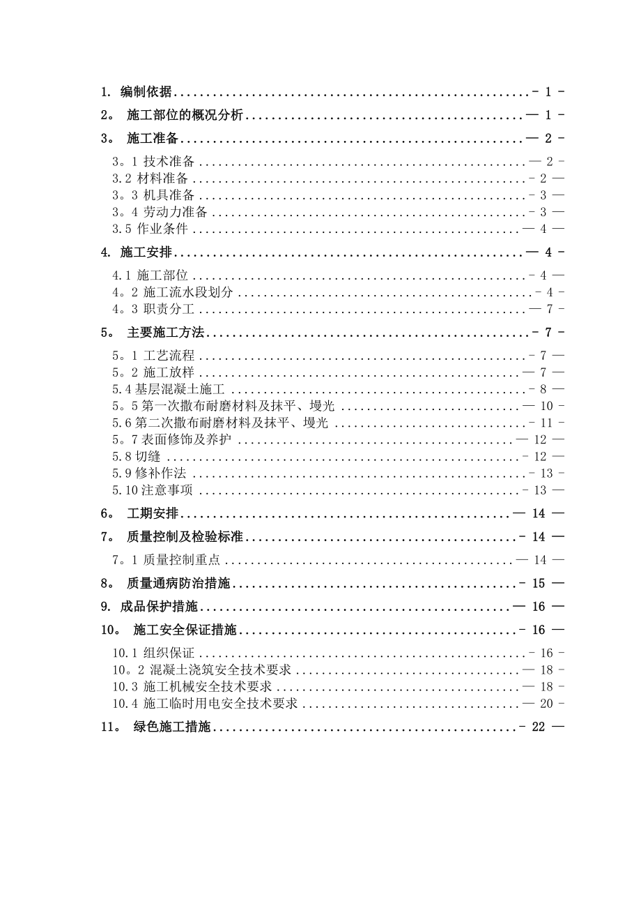 耐磨地坪施工方案.doc_第1页