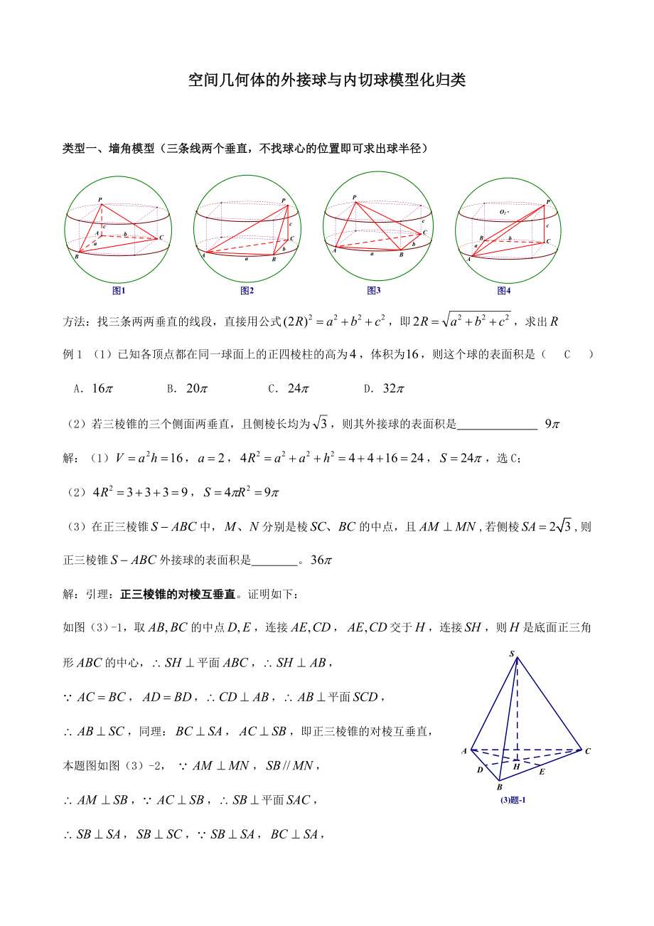 空间几何体的外接球与内切球模型化归类.doc_第1页