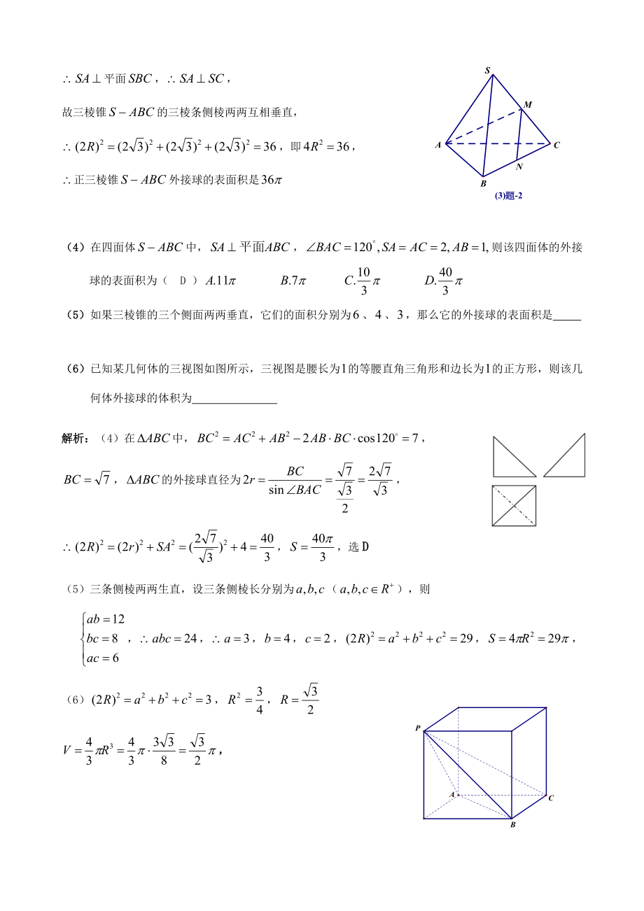 空间几何体的外接球与内切球模型化归类.doc_第2页