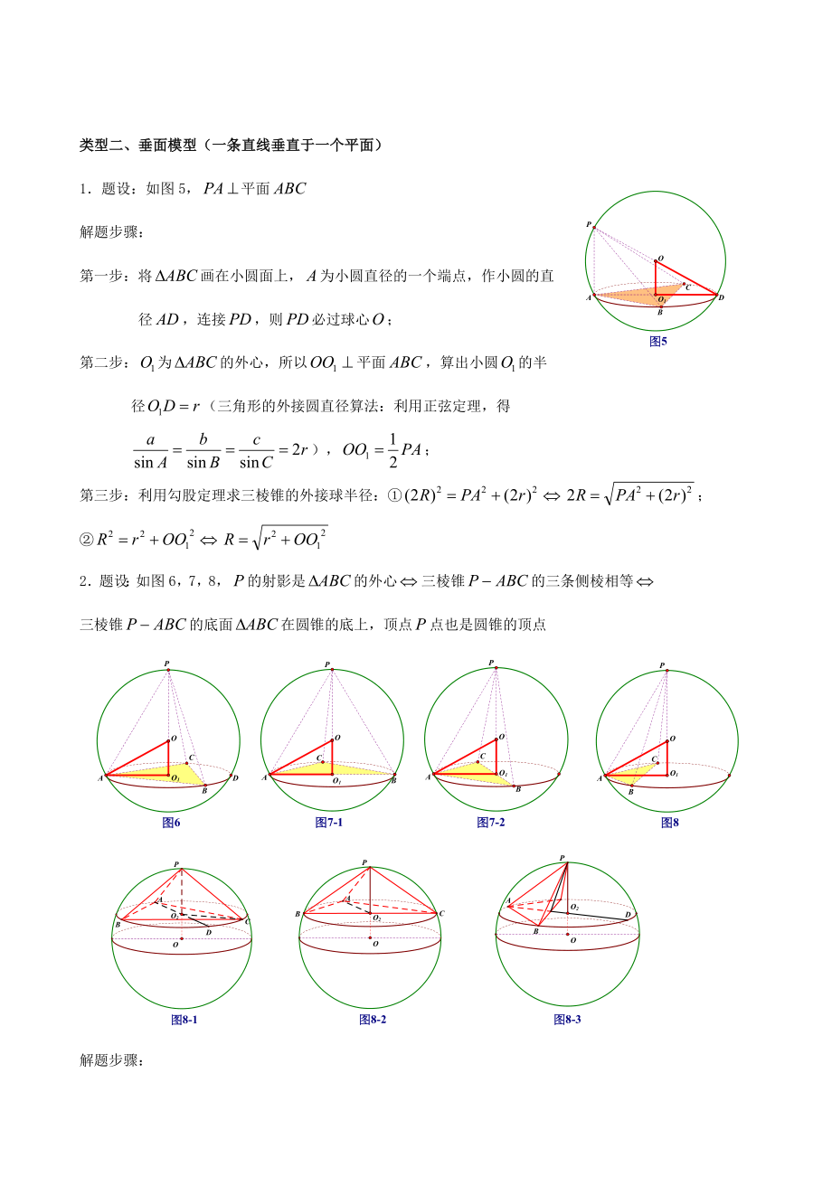 空间几何体的外接球与内切球模型化归类.doc_第3页