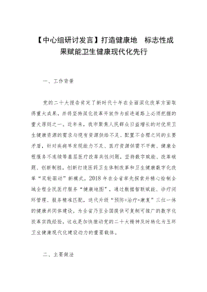 【中心组研讨发言】打造健康地图标志性成果 赋能卫生健康现代化先行.docx